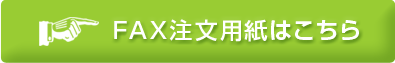 FAX注文用紙はこちら